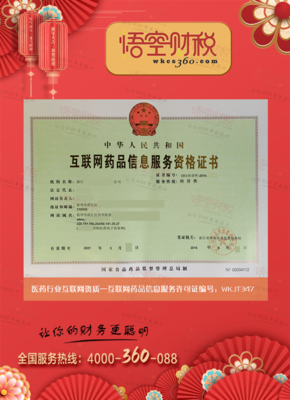 互聯網藥品信息服務許可證 規范網絡信息，保障用藥安全